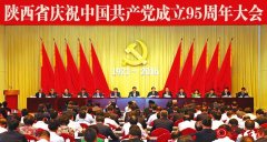 陕西省庆祝中国共产党成立95周年大会隆重举行