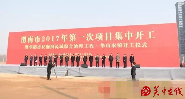 渭南市2017年第一批重点项目集中开工