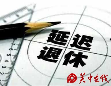 2017年延迟退休年龄政策正式出台! 这些你应该知道?