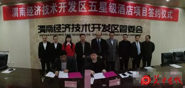 渭南经开区举行五星级酒店项目签约仪式