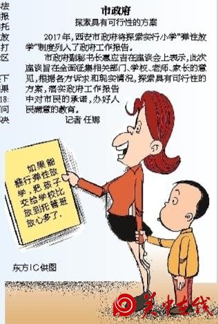 西安召开探索小学“弹性放学”制度意见征集会