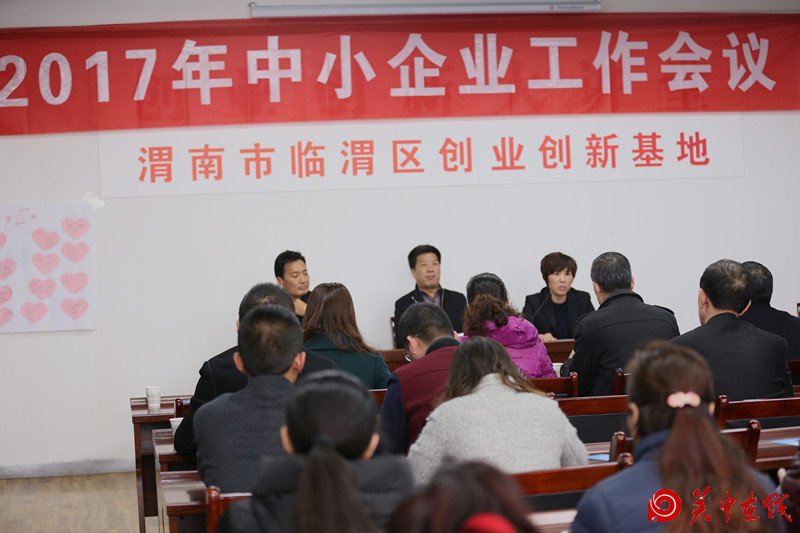 2017年渭南市临渭区中小企业工作会议