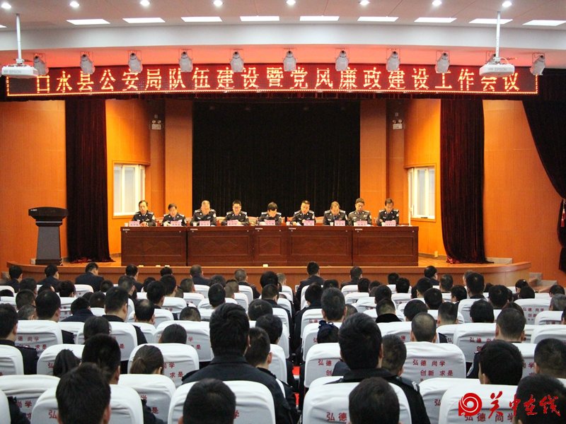 白水县公安局召开队伍建设暨党风廉政建设工作会