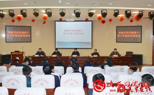 渭南市居民健康用卡环境改造现场会召开