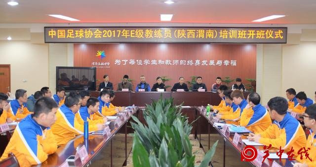 中国足协E级教练员（陕西渭南）培训班开班仪式在市高级中学举行