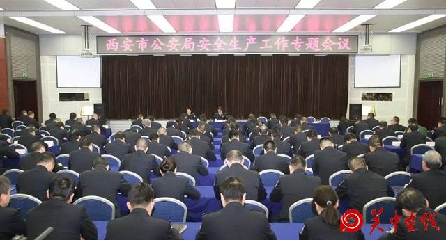 西安警方召开安全生产工作会议