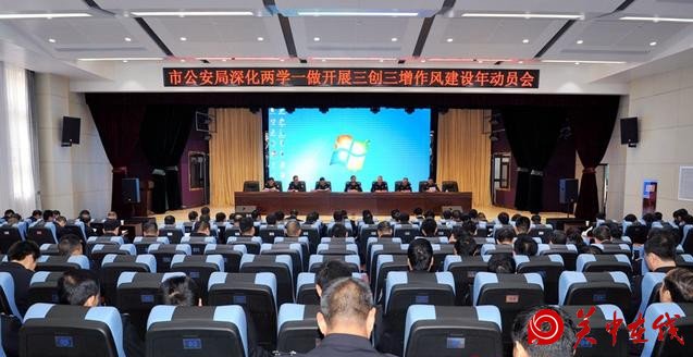 渭南市公安局强力启动“作风建设年”活动