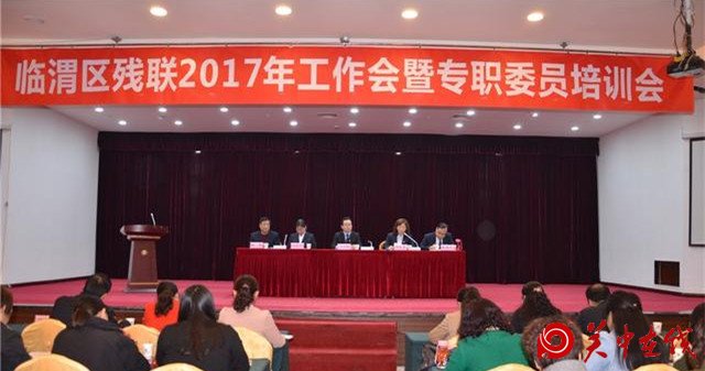 临渭区残联召开2017年工作会议暨专职委员培训会