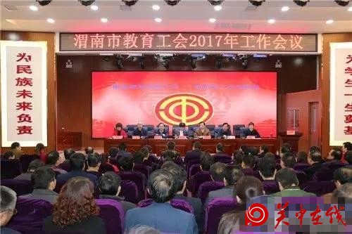 渭南市教育工会2017年工作会议在合阳召开
