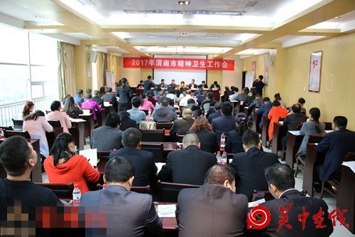渭南市2017年精神卫生工作会议在华州区举行