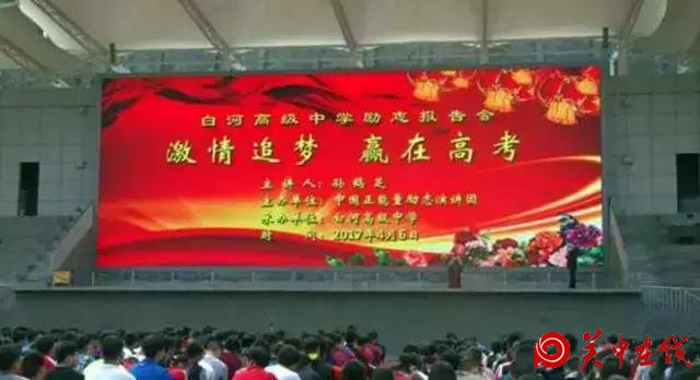 白河高级中学高考励志报告会