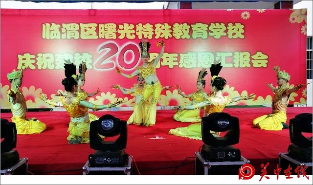 渭南市曙光特殊教育学校举办庆祝建校20周年纪念活动