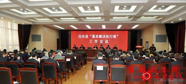白水县召开“基本解决执行难”工作会议