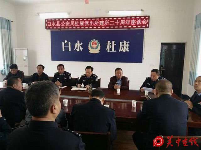 白水公安杜康所召开建所二十周年座谈会