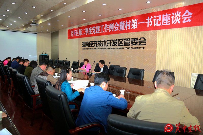 经开区召开第二季度党建工作例会暨    村第一书记座谈会