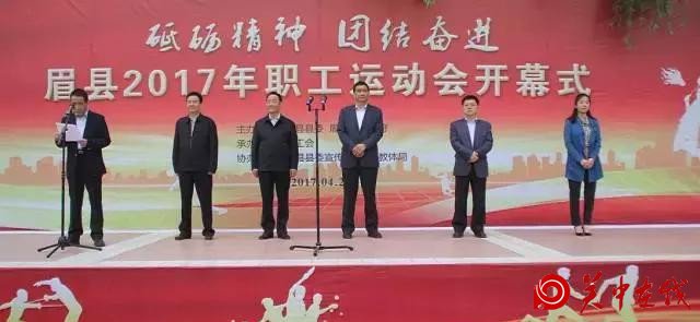 眉县2017年职工运动会开幕