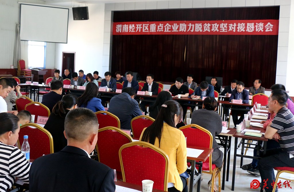渭南经开区召开重点企业助力脱贫攻坚对接恳谈会