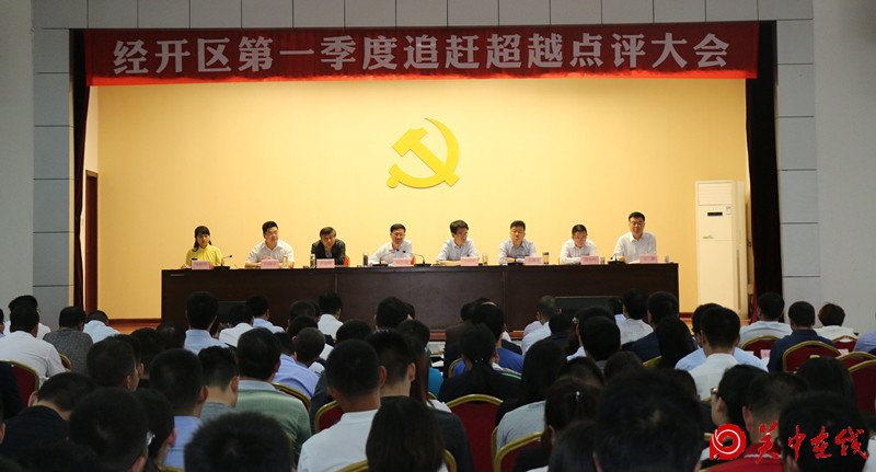   经开区召开第一季度追赶超越点评大会