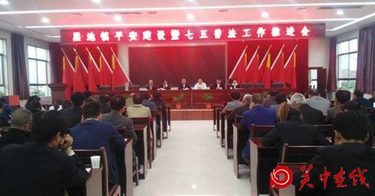 合阳黑池镇召开平安建设暨七五普法 工作推进会
