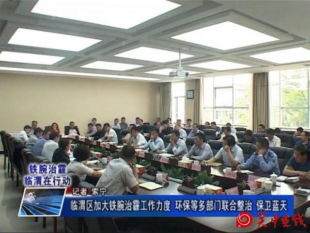 《铁腕治霾临渭在行动》临渭区加大铁腕治霾工作力度 环保等多部门联合整治 保卫蓝天