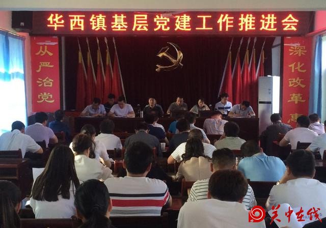 华阴市华西镇召开基层党建工作推进会