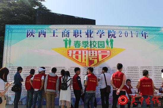 陕西工商职业学院举办2017年春季校园招聘会