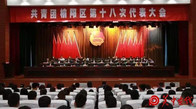 共青团榆阳区第十八次代表大会圆满完成 各项议程顺利闭幕