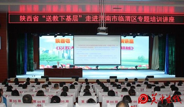 陕西省“送教下基层”走进临渭区专题培训讲座