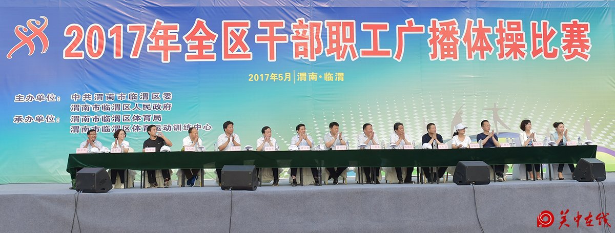 2017临渭区全区干部职工广播体操比赛