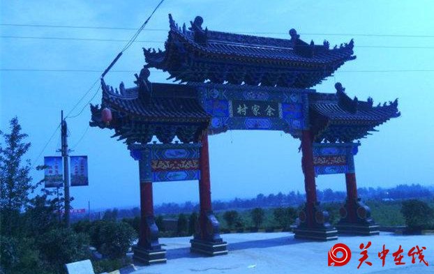 【关中在线】西安古村：“周至余家村”与“唐圣祖”的故事！