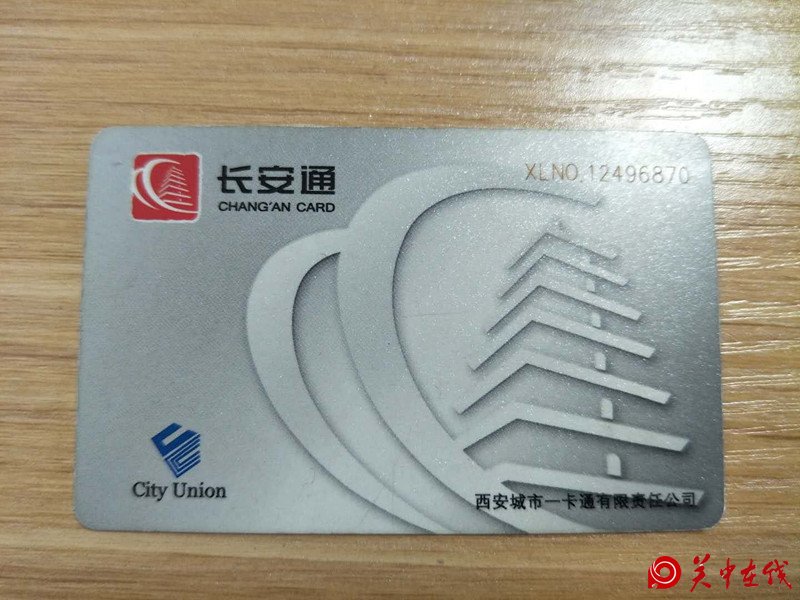 【关中在线】下月起长安通售卡实施自主定价 物价局：做好公示