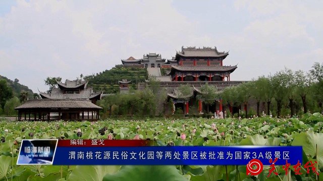 【关中在线】渭南桃花源民俗文化园等两处景区被批准为国家3A级景区