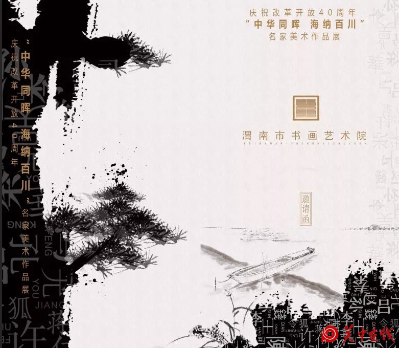 【关中在线】展讯：庆祝改革开放40周年＂中华同晖 海纳百川＂ 名家美术作品展