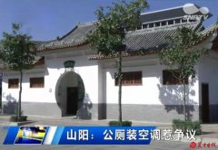 山阳公厕装空调成摆设 让空调装到更需要的地方