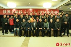 陕西书画院，渭南市黄河书画院总结年会胜利召