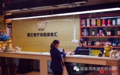 国王餐厅自助美食汇