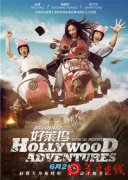 《横冲直撞好莱坞》定档海报 6月26开启暑期档