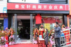 陕西渭南墨宝轩文化传媒有限责任公司今日开业