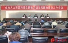 市人社局召开2015年全市人社系统党风廉政建设工