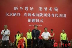 “助力残运 追梦天府”汉水硒谷•真硒水捐