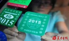 渭南有车族看过来！6年免检不是免审 这些情况须