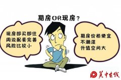 渭南买房 期房vs现房 究竟选哪个?