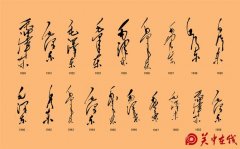 从不同时期签名看毛主席书法风貌变化