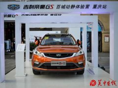 吉利帝豪GS“百城动静体验营”在渝正式启动
