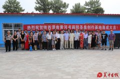 陕西渭南黄河书画院圣泉创作基地今日挂牌成立