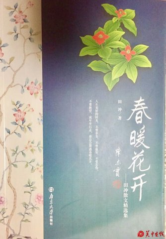 【书讯】田冲散文精选集《春暖花开》出版发行