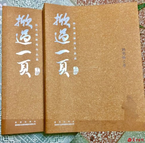 【书讯】韩秀峰新闻作品选《掀过一页》出版发行