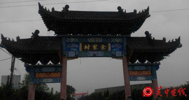 西安古村：“周至余家村”与“唐圣祖”的故事！