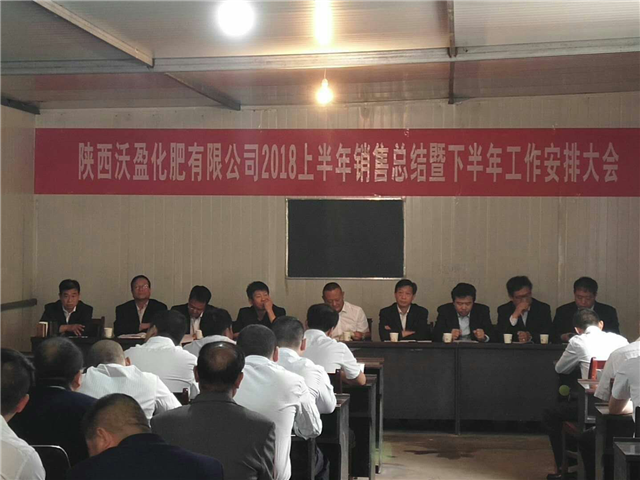 【关中在线】沃盈化肥圆满召开2018年上半年工作总结暨下半年工作部署会议
