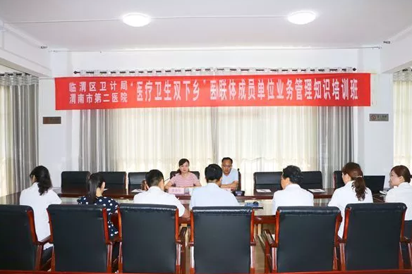 渭南市第二医院举办“医疗卫生双下乡”医联体成员单位业务管理知识培训班